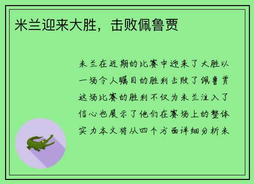 米兰迎来大胜，击败佩鲁贾