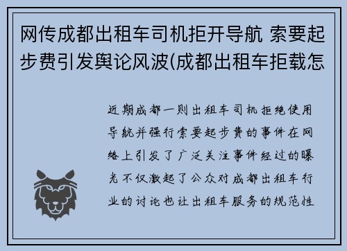 网传成都出租车司机拒开导航 索要起步费引发舆论风波(成都出租车拒载怎么投诉)