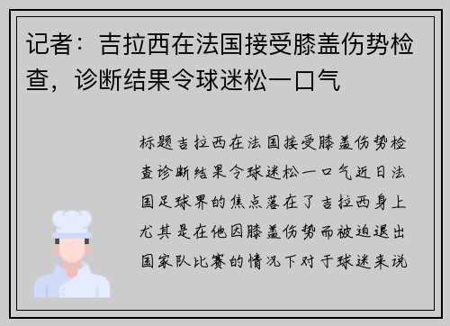 记者：吉拉西在法国接受膝盖伤势检查，诊断结果令球迷松一口气