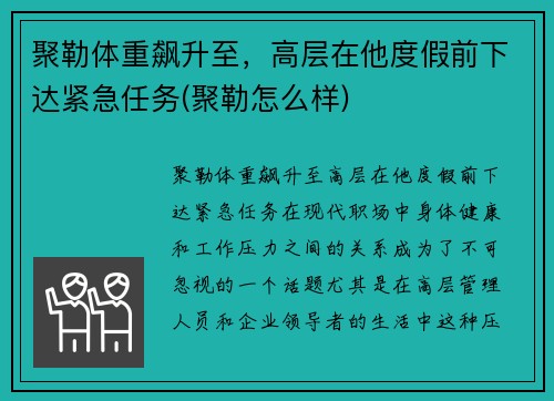 聚勒体重飙升至，高层在他度假前下达紧急任务(聚勒怎么样)