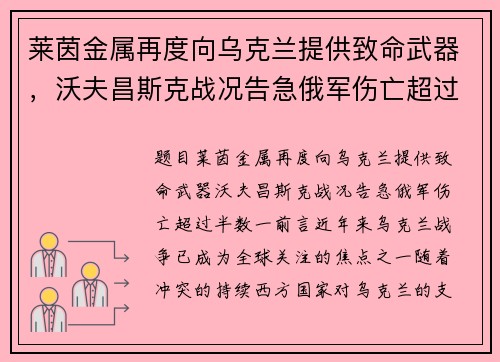 莱茵金属再度向乌克兰提供致命武器，沃夫昌斯克战况告急俄军伤亡超过半数
