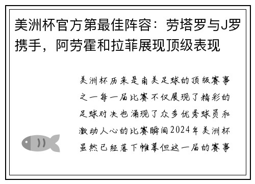 美洲杯官方第最佳阵容：劳塔罗与J罗携手，阿劳霍和拉菲展现顶级表现