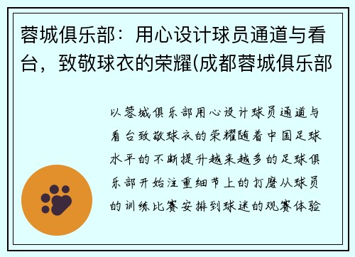 蓉城俱乐部：用心设计球员通道与看台，致敬球衣的荣耀(成都蓉城俱乐部主场)