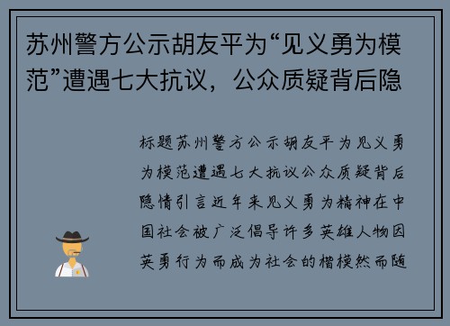 苏州警方公示胡友平为“见义勇为模范”遭遇七大抗议，公众质疑背后隐情