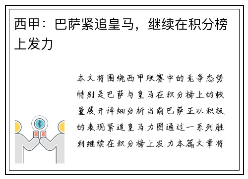 西甲：巴萨紧追皇马，继续在积分榜上发力