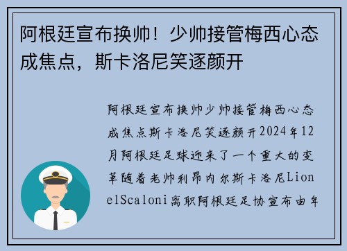 阿根廷宣布换帅！少帅接管梅西心态成焦点，斯卡洛尼笑逐颜开