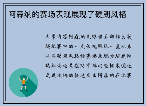阿森纳的赛场表现展现了硬朗风格