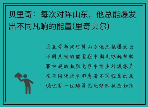 贝里奇：每次对阵山东，他总能爆发出不同凡响的能量(里奇贝尔)