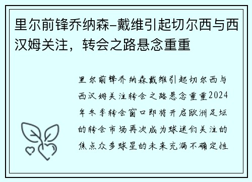 里尔前锋乔纳森-戴维引起切尔西与西汉姆关注，转会之路悬念重重