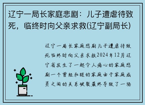辽宁一局长家庭悲剧：儿子遭虐待致死，临终时向父亲求救(辽宁副局长)