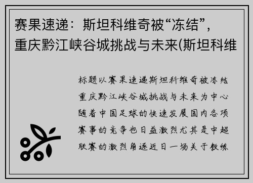 赛果速递：斯坦科维奇被“冻结”，重庆黔江峡谷城挑战与未来(斯坦科维奇洲际篮球赛)