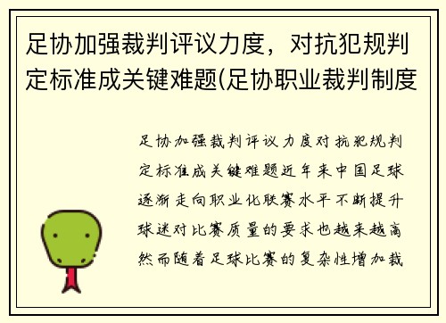 足协加强裁判评议力度，对抗犯规判定标准成关键难题(足协职业裁判制度)
