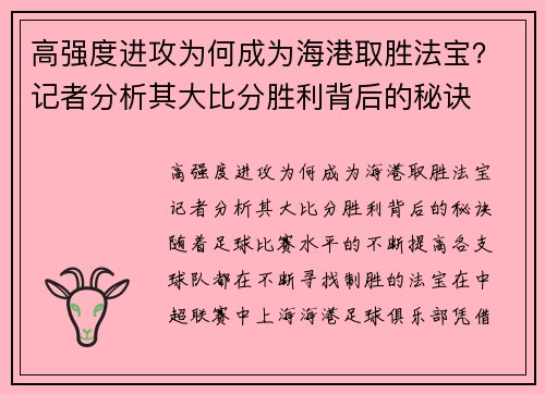 高强度进攻为何成为海港取胜法宝？记者分析其大比分胜利背后的秘诀