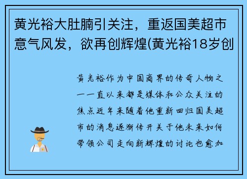 黄光裕大肚腩引关注，重返国美超市意气风发，欲再创辉煌(黄光裕18岁创办国美)