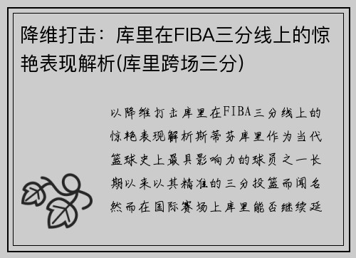 降维打击：库里在FIBA三分线上的惊艳表现解析(库里跨场三分)