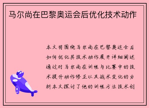 马尔尚在巴黎奥运会后优化技术动作