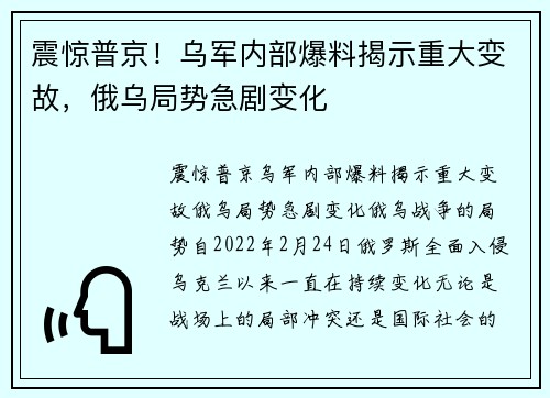 震惊普京！乌军内部爆料揭示重大变故，俄乌局势急剧变化