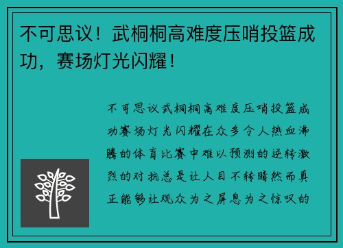 不可思议！武桐桐高难度压哨投篮成功，赛场灯光闪耀！