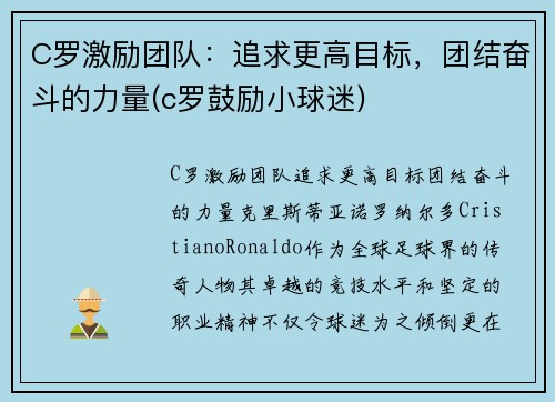 C罗激励团队：追求更高目标，团结奋斗的力量(c罗鼓励小球迷)