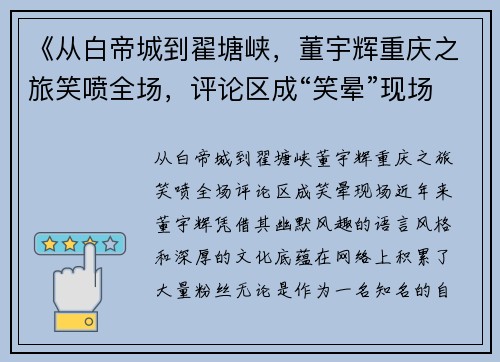 《从白帝城到翟塘峡，董宇辉重庆之旅笑喷全场，评论区成“笑晕”现场》
