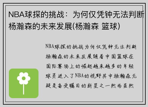NBA球探的挑战：为何仅凭钟无法判断杨瀚森的未来发展(杨瀚森 篮球)