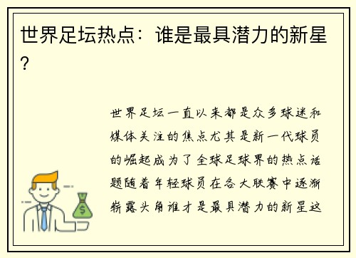 世界足坛热点：谁是最具潜力的新星？
