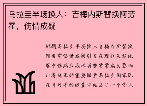 乌拉圭半场换人：吉梅内斯替换阿劳霍，伤情成疑