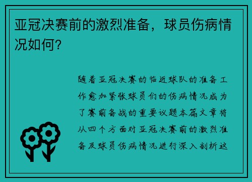 亚冠决赛前的激烈准备，球员伤病情况如何？