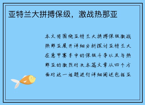 亚特兰大拼搏保级，激战热那亚