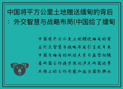 中国将平方公里土地赠送缅甸的背后：外交智慧与战略布局(中国给了缅甸多少领土)