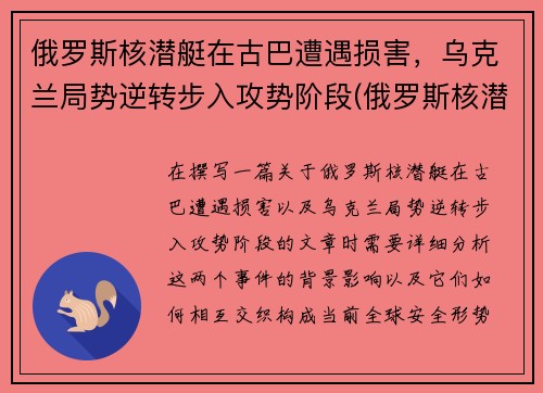 俄罗斯核潜艇在古巴遭遇损害，乌克兰局势逆转步入攻势阶段(俄罗斯核潜艇现状)