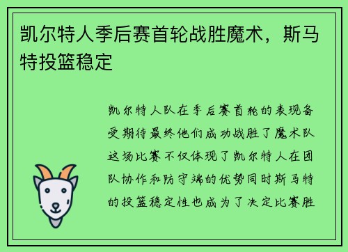 凯尔特人季后赛首轮战胜魔术，斯马特投篮稳定