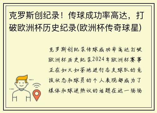 克罗斯创纪录！传球成功率高达，打破欧洲杯历史纪录(欧洲杯传奇球星)