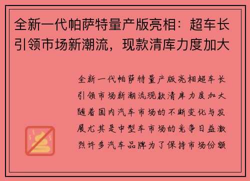 全新一代帕萨特量产版亮相：超车长引领市场新潮流，现款清库力度加大