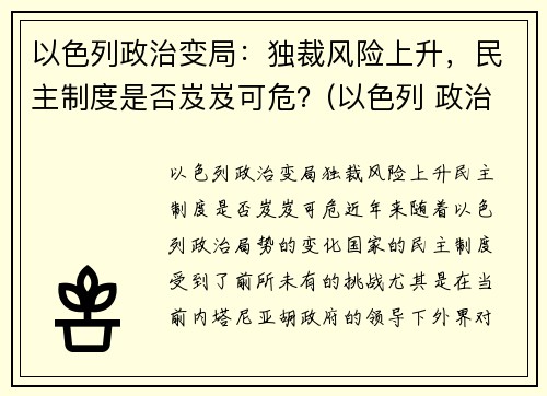 以色列政治变局：独裁风险上升，民主制度是否岌岌可危？(以色列 政治)