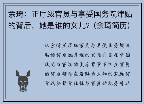 余琦：正厅级官员与享受国务院津贴的背后，她是谁的女儿？(余琦简历)