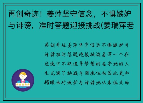 再创奇迹！姜萍坚守信念，不惧嫉妒与诽谤，准时答题迎接挑战(姜瑞萍老师)