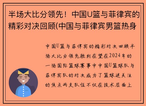 半场大比分领先！中国U篮与菲律宾的精彩对决回顾(中国与菲律宾男篮热身赛)