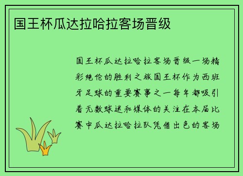 国王杯瓜达拉哈拉客场晋级