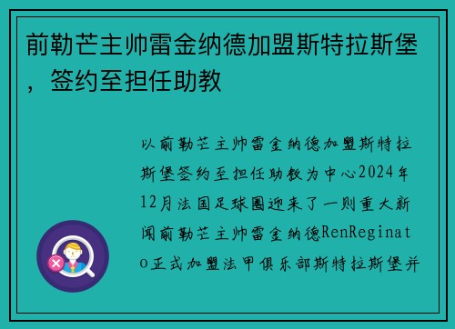 前勒芒主帅雷金纳德加盟斯特拉斯堡，签约至担任助教