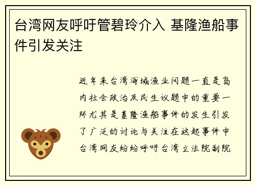台湾网友呼吁管碧玲介入 基隆渔船事件引发关注
