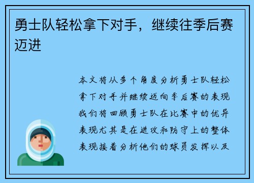 勇士队轻松拿下对手，继续往季后赛迈进