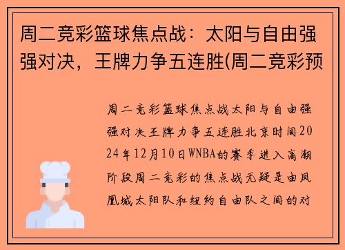 周二竞彩篮球焦点战：太阳与自由强强对决，王牌力争五连胜(周二竞彩预测)