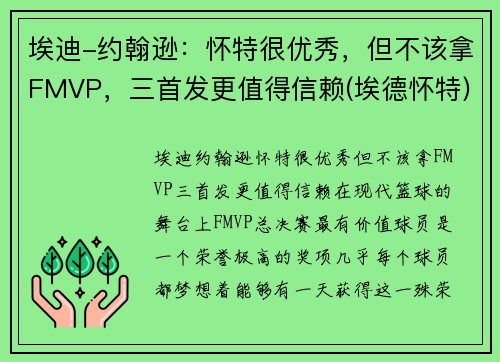 埃迪-约翰逊：怀特很优秀，但不该拿FMVP，三首发更值得信赖(埃德怀特)