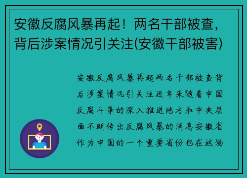 安徽反腐风暴再起！两名干部被查，背后涉案情况引关注(安徽干部被害)