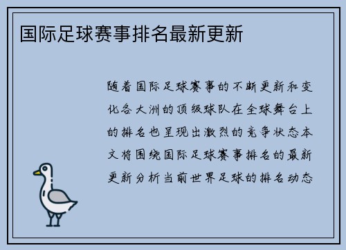 国际足球赛事排名最新更新