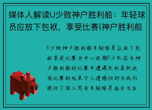 媒体人解读U少败神户胜利船：年轻球员应放下包袱，享受比赛(神户胜利船夺冠)