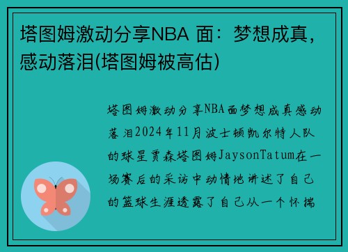 塔图姆激动分享NBA 面：梦想成真，感动落泪(塔图姆被高估)