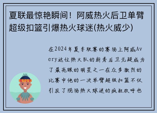 夏联最惊艳瞬间！阿威热火后卫单臂超级扣篮引爆热火球迷(热火威少)