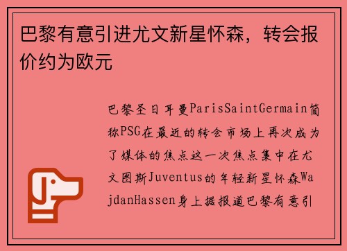 巴黎有意引进尤文新星怀森，转会报价约为欧元